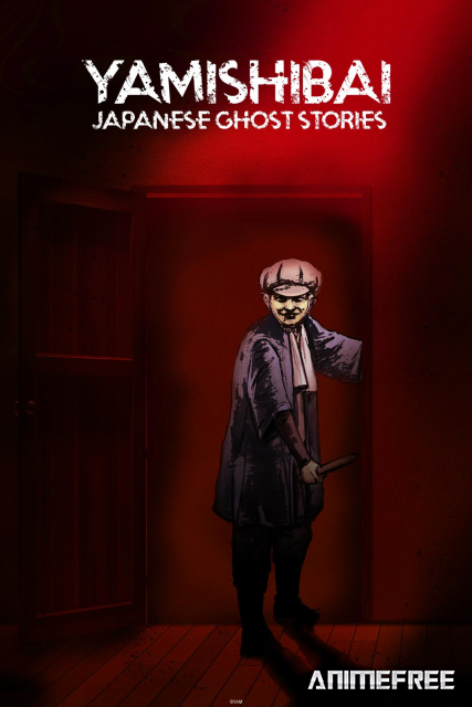 Ями Шибаи: Японские рассказы о привидениях
