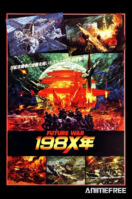 Война будущего, год 198X