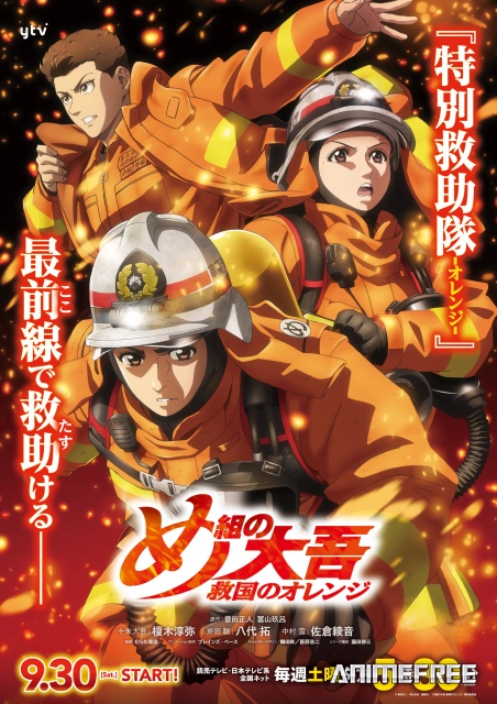 Дайго из пожарной команды: Оранжевый, спасающий страну